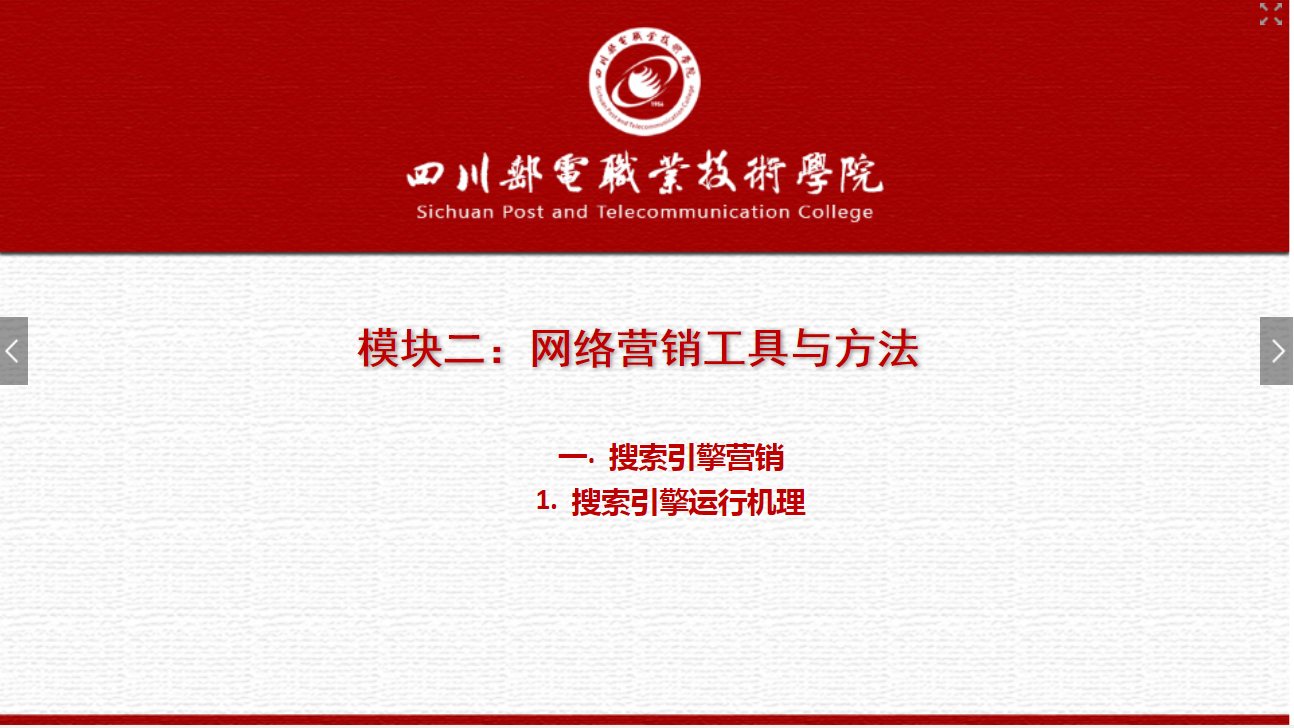 課件：網絡營銷與直播電商、電子商務專業《網絡營銷— 2.1.1 搜索引擎運行機理》
