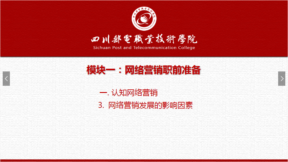 課件：網絡營銷與直播電商、電子商務專業《網絡營銷—1.1.3網絡營銷發展的影響因素》