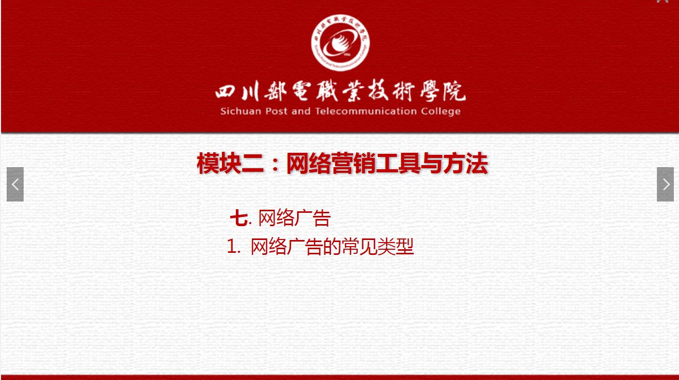 課件：網絡營銷與直播電商、電子商務專業《網絡營銷—2.7.1網絡廣告常見類型》