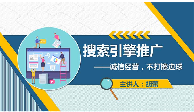 <em>課件</em>：<em>網絡營銷</em><em>與</em><em>直播</em><em>電</em><em>商</em>、<em>電子商務</em><em>專業</em>《<em>網絡營銷</em>—搜索引擎推廣》