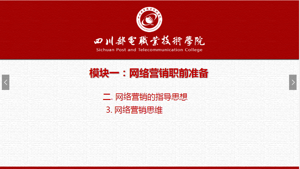 課件：網絡營銷與直播電商、電子商務專業《網絡營銷—1.2.3網絡營銷思維》