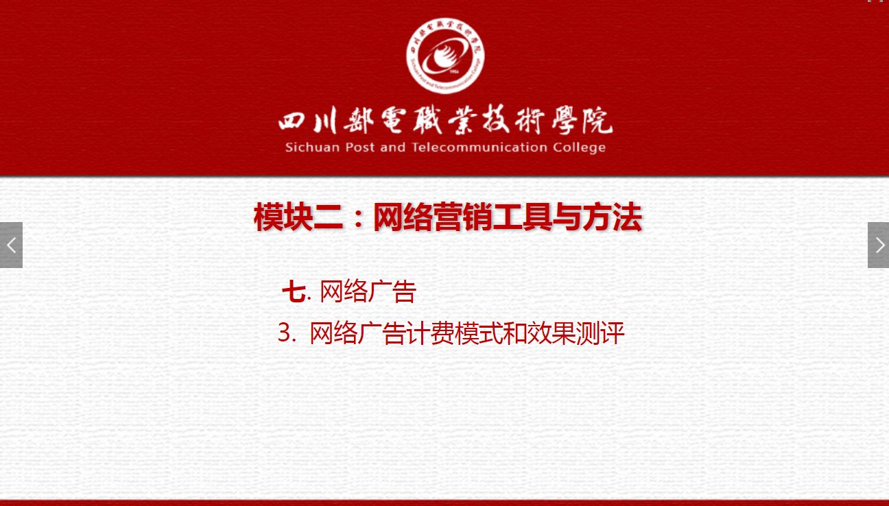 課件：網絡營銷與直播電商、電子商務專業《網絡營銷—2.7.3網絡廣告計費模式和效果測評》