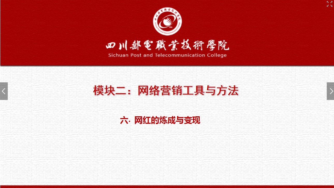課件：網絡營銷與直播電商、電子商務專業《網絡營銷—2.6 網紅的煉成與變現》