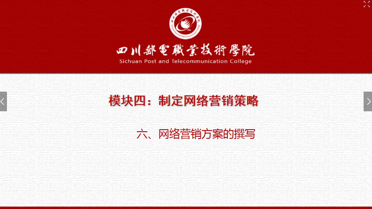 課件：網絡營銷與直播電商、電子商務專業《網絡營銷—4.6 網絡營銷方案的撰寫》