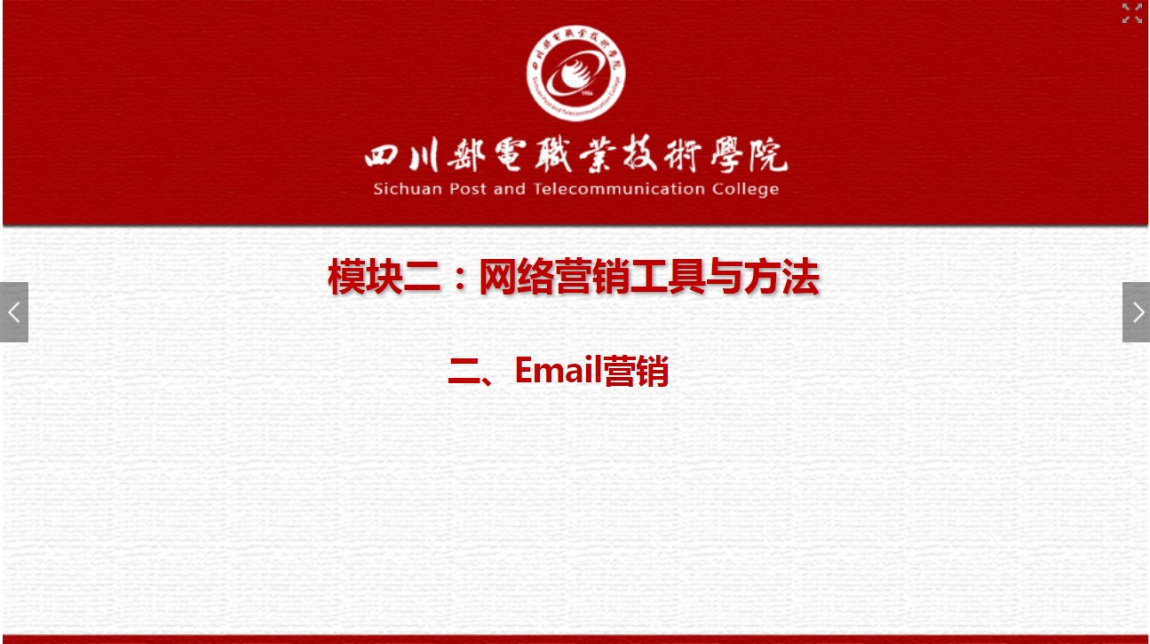 課件：網絡營銷與直播電商、電子商務專業《網絡營銷—2.2 Email營銷》