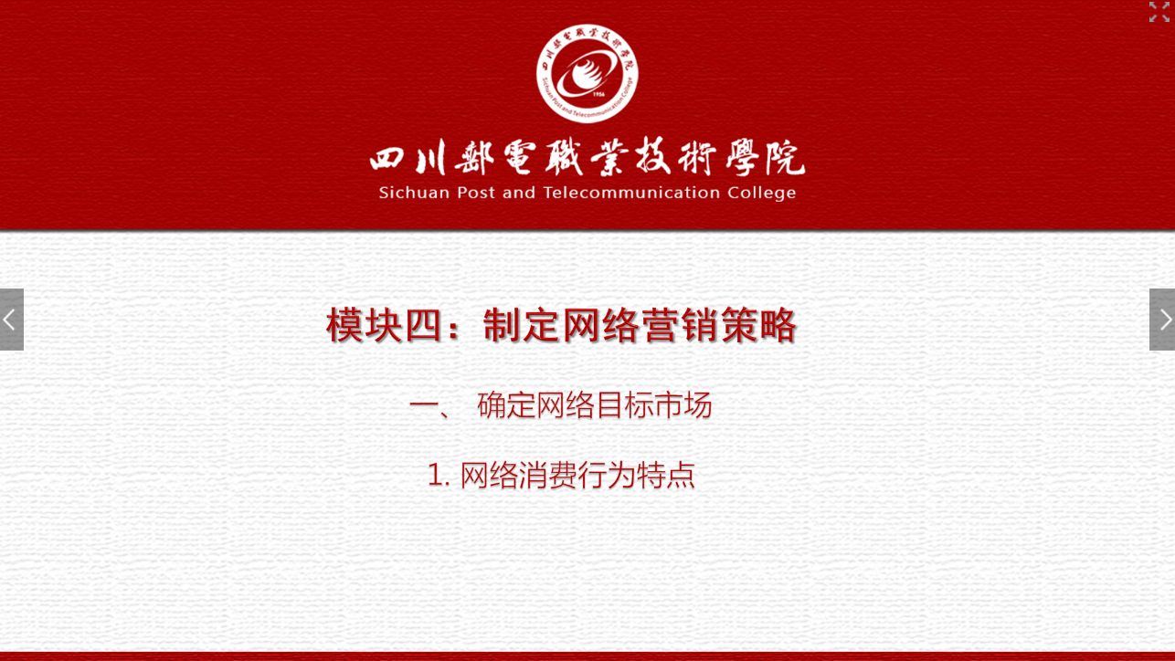 課件：網絡營銷與直播電商、電子商務專業《網絡營銷—4.1.1 網絡消費行為特點》