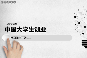<em>課件</em>：<em>通</em><em>識</em><em>課</em>《<em>雙</em><em>創</em><em>實踐</em>—中國大學生<em>創業</em>》