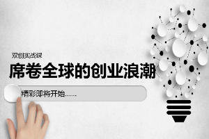 <em>課件</em>：<em>通</em><em>識</em><em>課</em>《<em>雙</em><em>創</em><em>實踐</em>—席卷全球的<em>創業</em>浪潮》