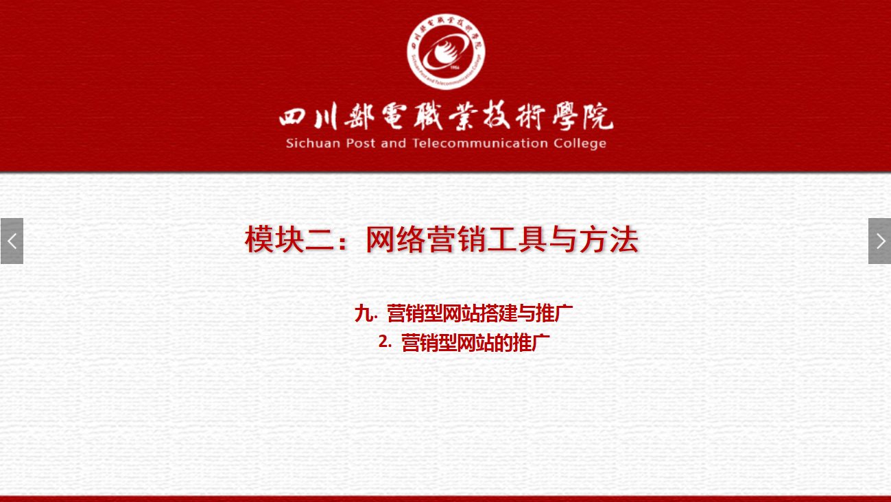 課件：網絡營銷與直播電商、電子商務專業《網絡營銷—2.9.2營銷型網站的推廣》