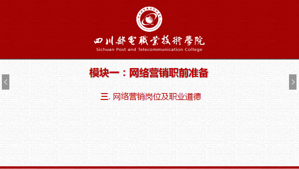 課件：網絡營銷與直播電商、電子商務專業《網絡營銷—1.3 網絡營銷崗位及職業道德》