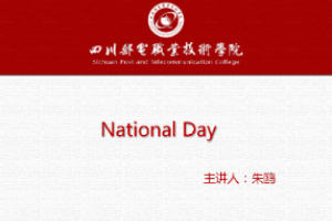 課件：通識課《大學英語（A層次）—國慶》
