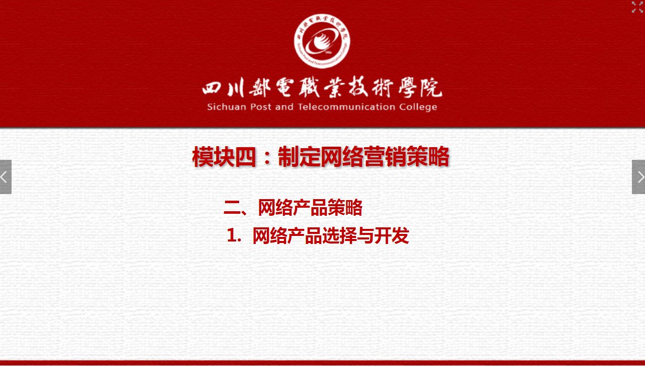課件：網絡營銷與直播電商、電子商務專業《網絡營銷—4.2.1網絡產品選擇與開發》