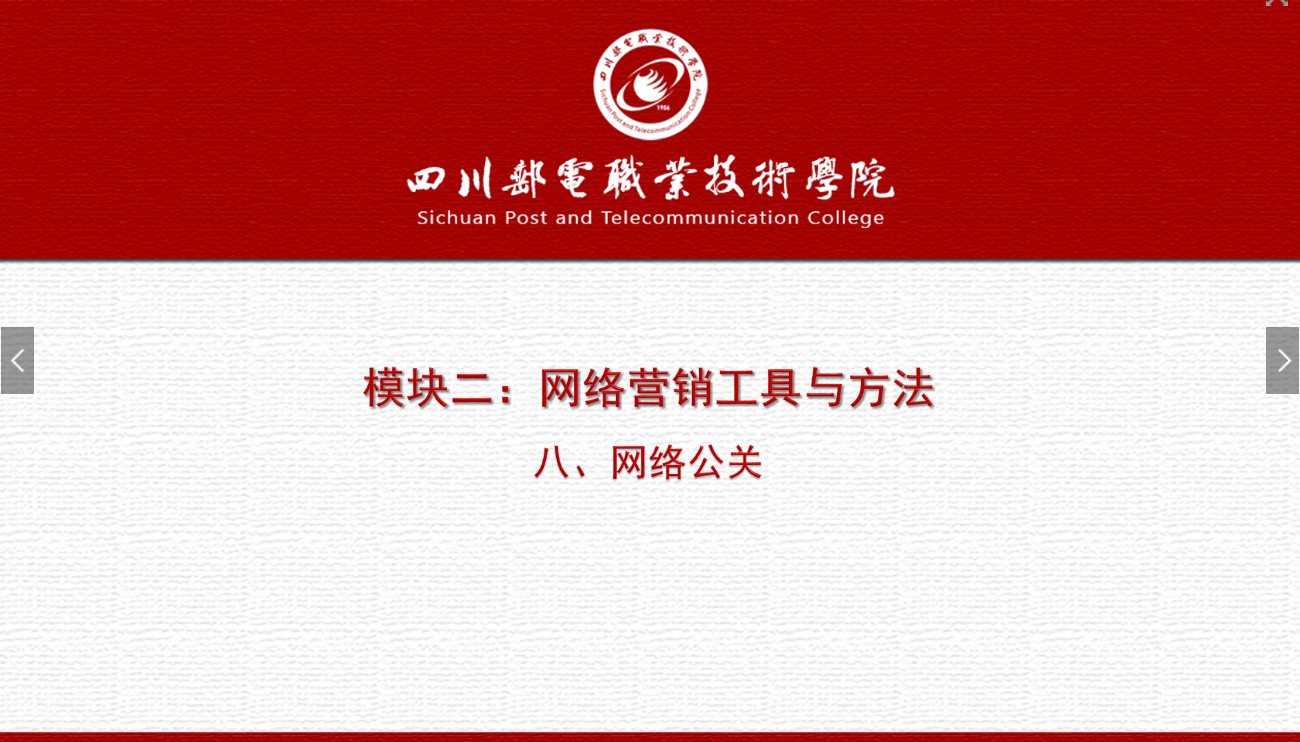 課件：網絡營銷與直播電商、電子商務專業《網絡營銷—2.8 網絡公關》