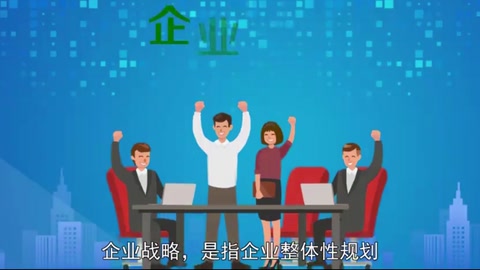企業<em>戰略</em> —企業整體性規劃