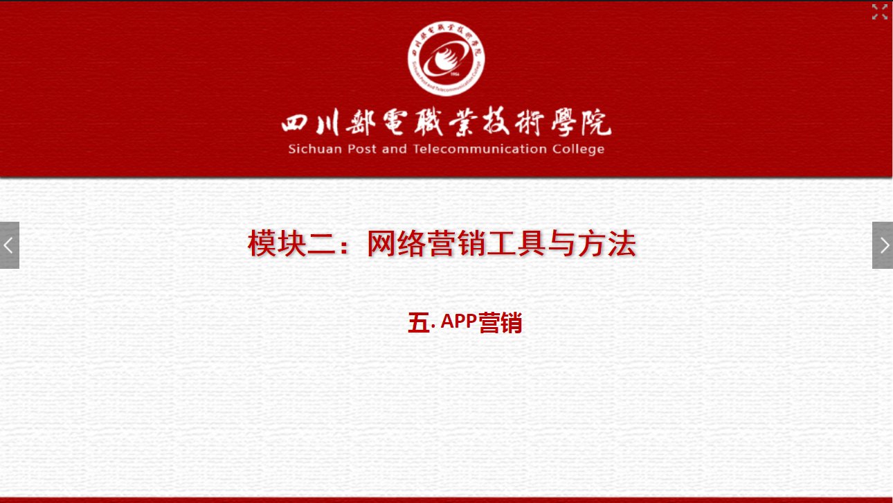 課件：網絡營銷與直播電商、電子商務專業《網絡營銷—2.5 APP營銷》