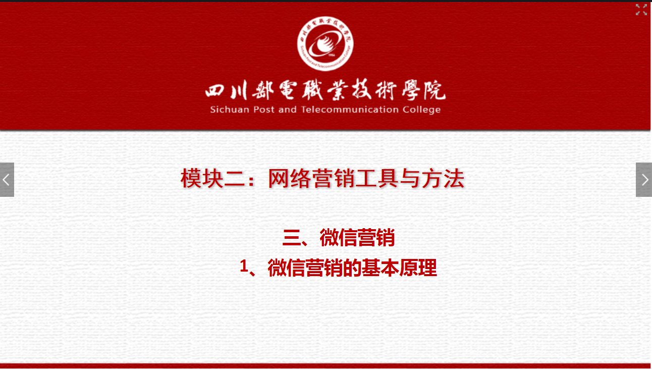 課件：網絡營銷與直播電商、電子商務專業《網絡營銷—2.3.1微信的基本原理》