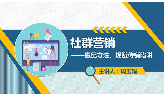 <em>課件</em>：<em>網絡營銷</em><em>與</em><em>直播</em><em>電</em><em>商</em>、電子商務<em>專業</em>《<em>網絡營銷</em>—社群營銷》