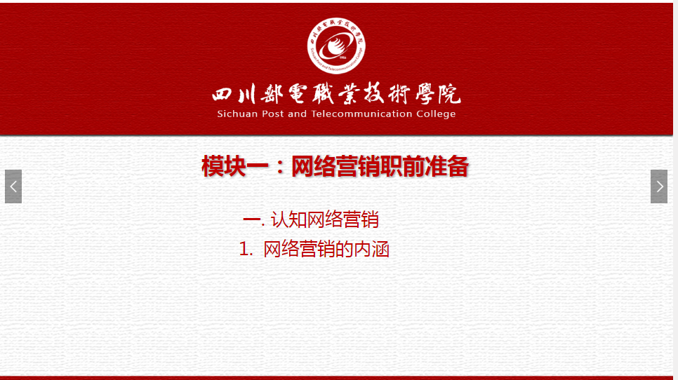 課件：網絡營銷與直播電商、電子商務專業《網絡營銷—1.1.1網絡營銷的內涵》