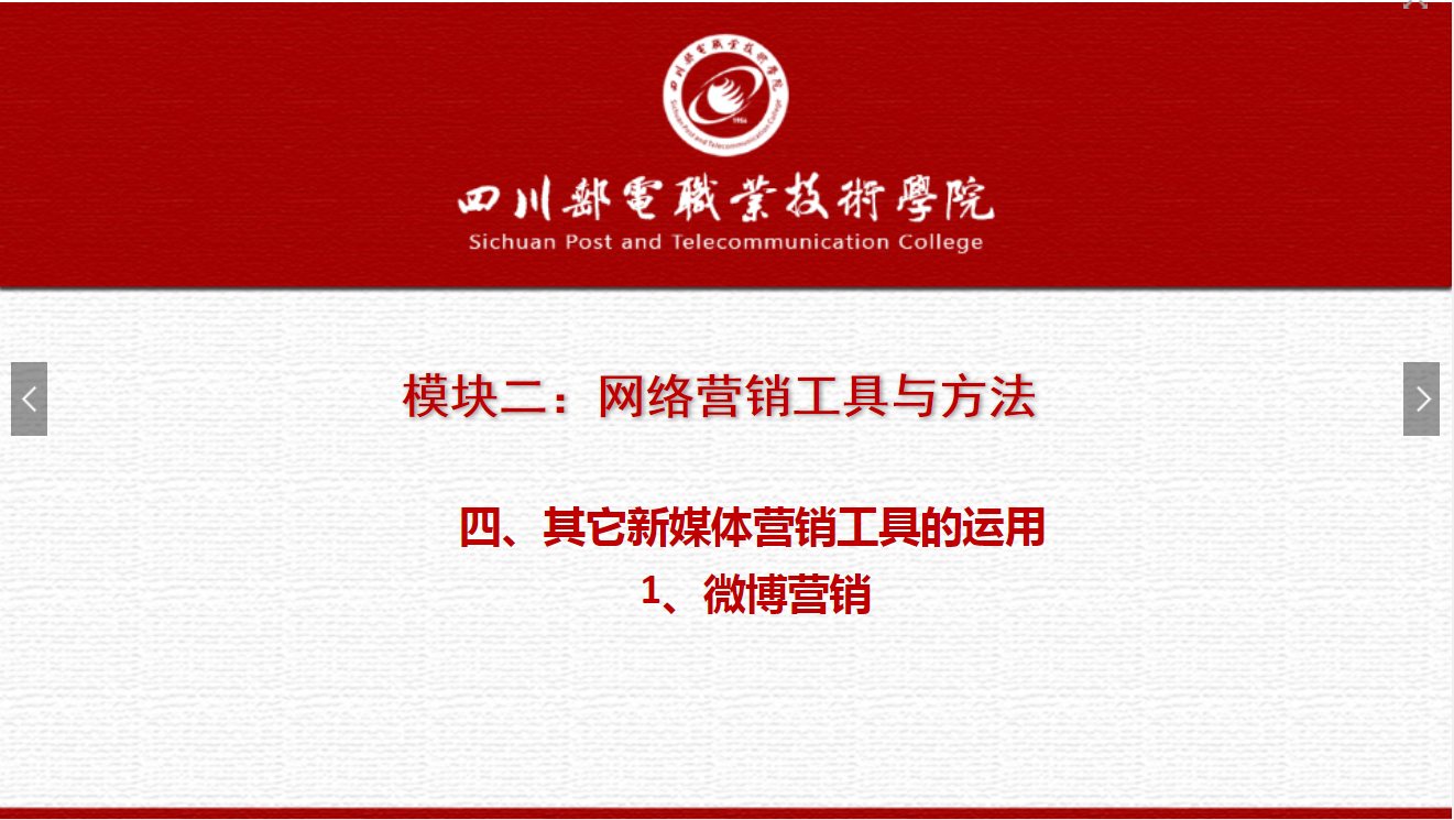 課件：網絡營銷與直播電商、電子商務專業《網絡營銷—2.4.1微博營銷》