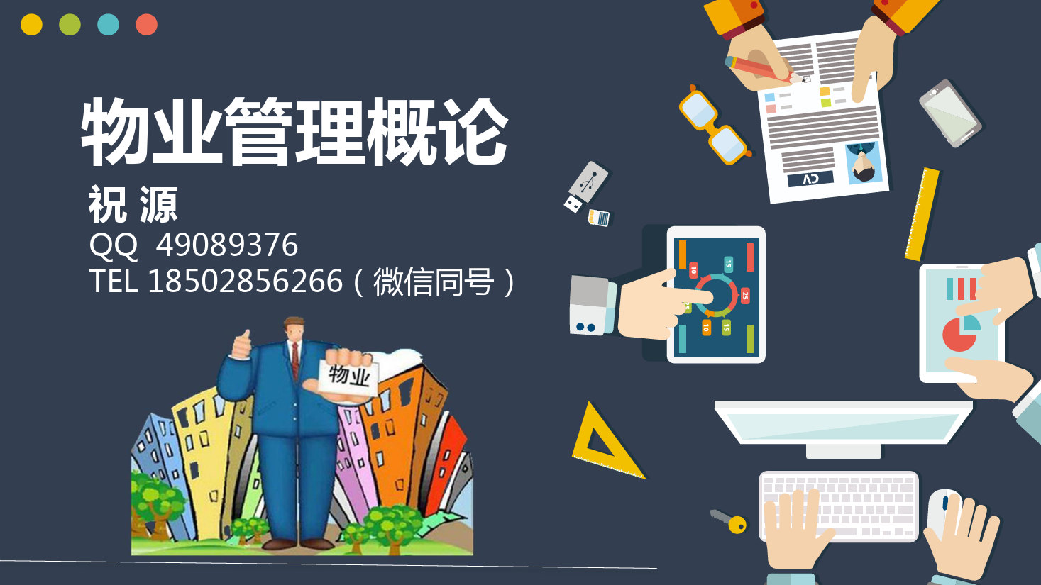 <em>課件</em>：<em>現代</em><em>物業管理</em><em>專業</em>《<em>物業管理</em><em>概論</em>—<em>物業管理</em>市場》