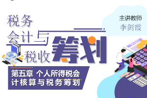 <em>課件</em>：大<em>數據</em>與<em>會計專業</em>《<em>稅務</em><em>會計</em><em>與</em><em>稅收</em><em>籌劃</em>—個人所得稅<em>會計核算</em><em>與</em><em>稅務</em><em>籌劃</em>》