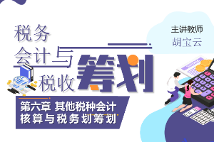 <em>課件</em>：大<em>數據</em>與會計<em>專業</em>《稅務會計<em>與</em>稅收籌劃—其他稅種會計<em>核算</em><em>與</em>稅務劃籌劃》