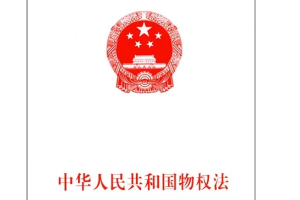 帶你了解物權(quán)法
