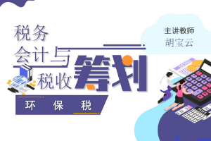 課件：大數據與會計專業《稅務會計與稅收籌劃—環保稅》