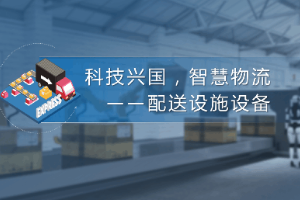 課件：航空物流管理、現代物流管理專業：《配送管理實務—科技興國，智慧物流—配送設施設備》
