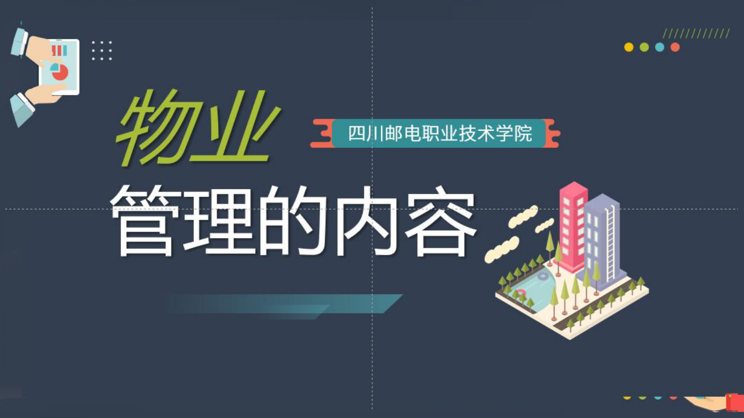 <em>課件</em>：<em>現代</em><em>物業管理</em><em>專業</em>《<em>物業管理</em><em>概論</em>—<em>物業管理</em>的內容》