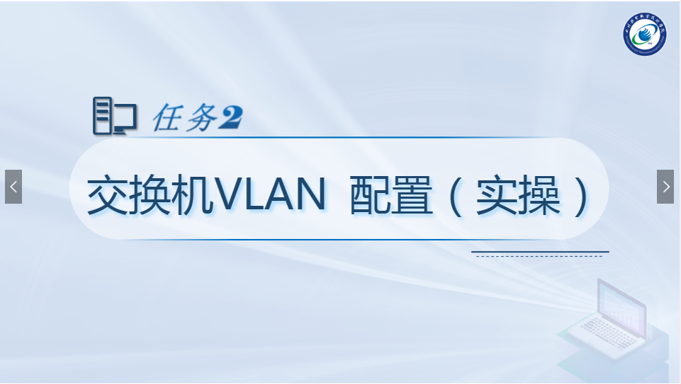 <em>課件</em>：<em>現(xiàn)代</em><em>通信</em><em>技術(shù)</em><em>專業(yè)</em>《<em>計(jì)算機(jī)</em><em>網(wǎng)絡(luò)技術(shù)</em><em>實(shí)</em><em>訓(xùn)</em>—交換機(jī)VLAN<em>配置</em>》