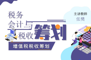 <em>課件</em>：大<em>數據</em>與<em>會計專業</em>《<em>稅務</em><em>會計</em><em>與</em><em>稅收</em><em>籌劃</em>—增值稅<em>稅收</em><em>籌劃</em>》