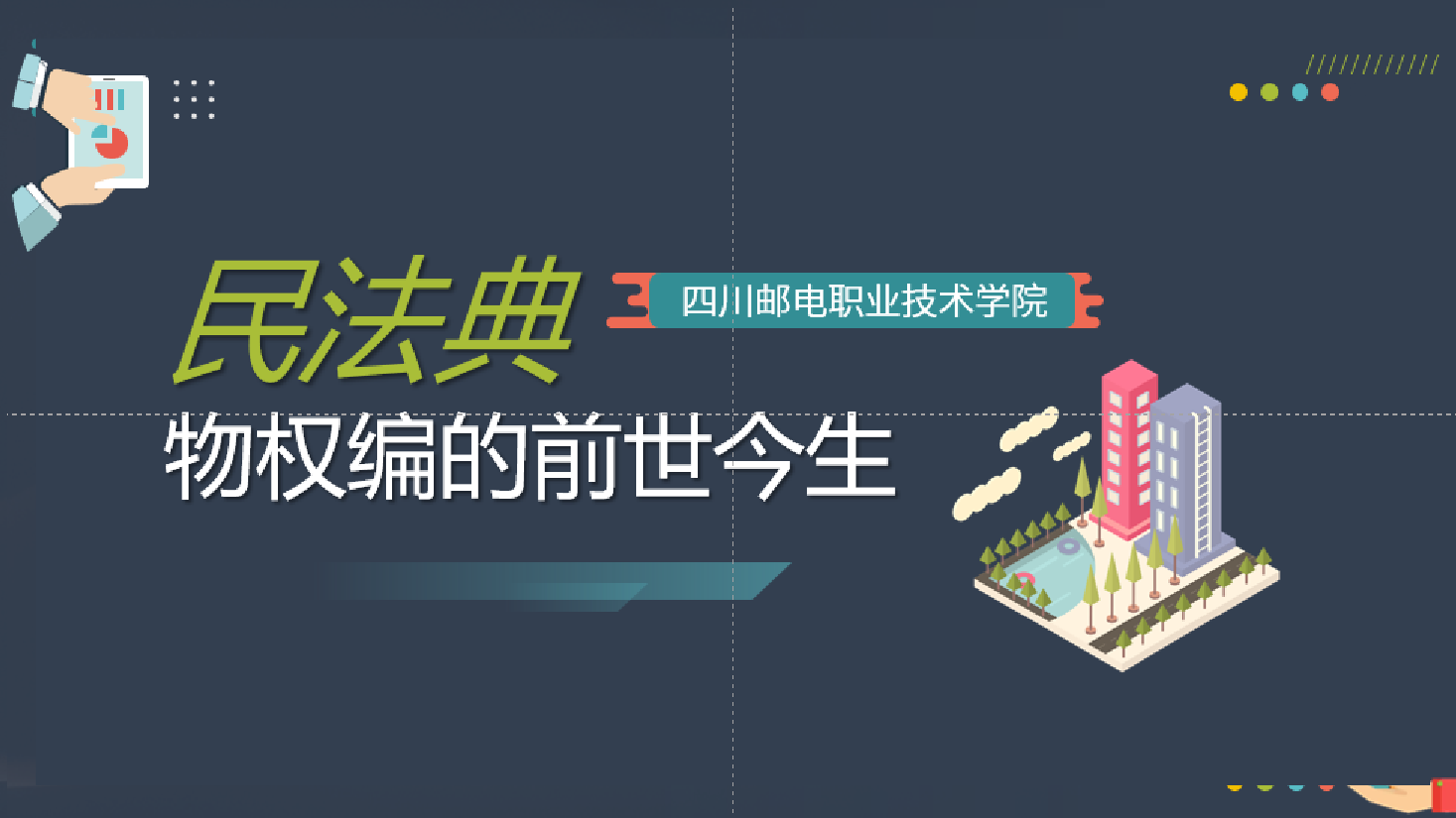 <em>課件</em>：現代物業管理專業《物業管理概論—<em>民法</em>典物權編的前世今生》