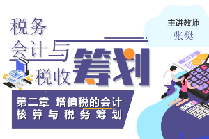 課件：大數據與會計專業《稅務會計與稅收籌劃—增值稅的會計核算與稅務籌劃》