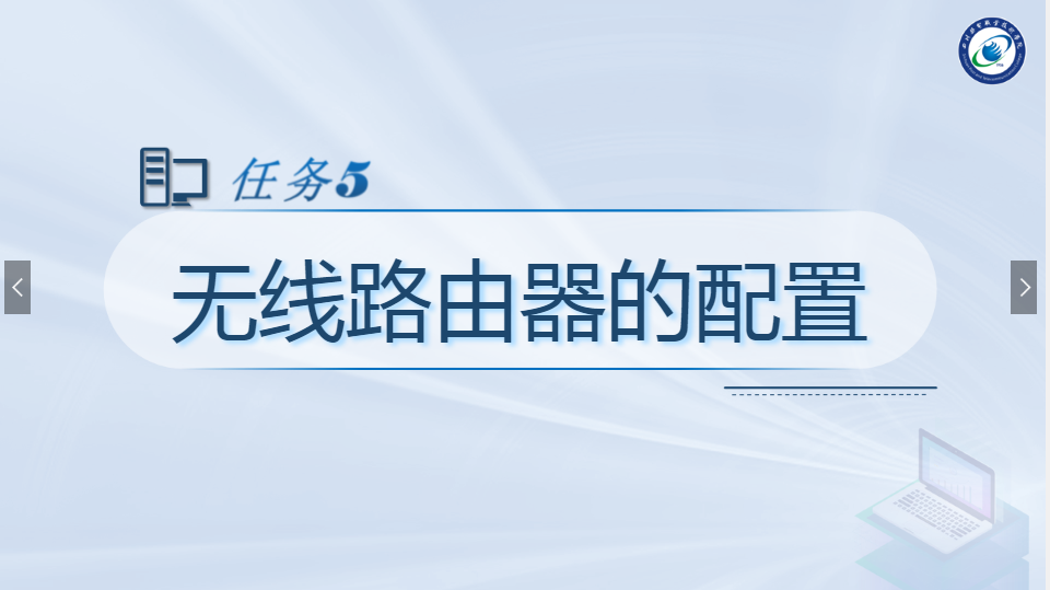 <em>課件</em>：<em>現(xiàn)代</em><em>通信</em><em>技術(shù)</em><em>專業(yè)</em>《<em>計(jì)算機(jī)</em><em>網(wǎng)絡(luò)技術(shù)</em><em>實(shí)</em><em>訓(xùn)</em>—無線路由器的<em>配置</em>》