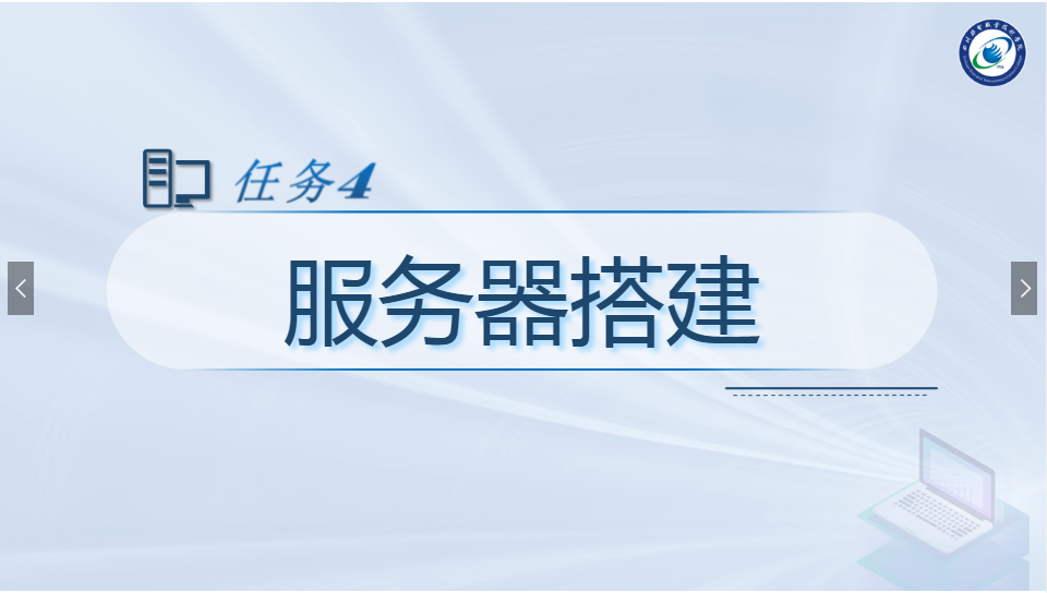 <em>課件</em>：<em>現(xiàn)代</em><em>通信</em><em>技術(shù)</em><em>專業(yè)</em>《<em>計(jì)算機(jī)</em><em>網(wǎng)絡(luò)技術(shù)</em><em>實(shí)</em><em>訓(xùn)</em>—服務(wù)器搭建》