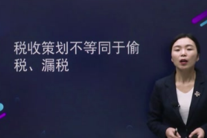 稅收籌劃不等于偷稅漏稅