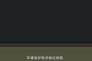 <em>為什么</em><em>要</em>繳納環(huán)境保護(hù)稅