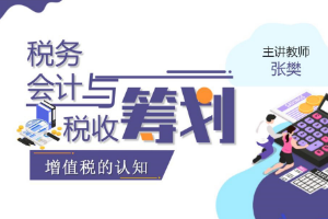 課件：大數據與會計專業《稅務會計與稅收籌劃—增值稅的認知》