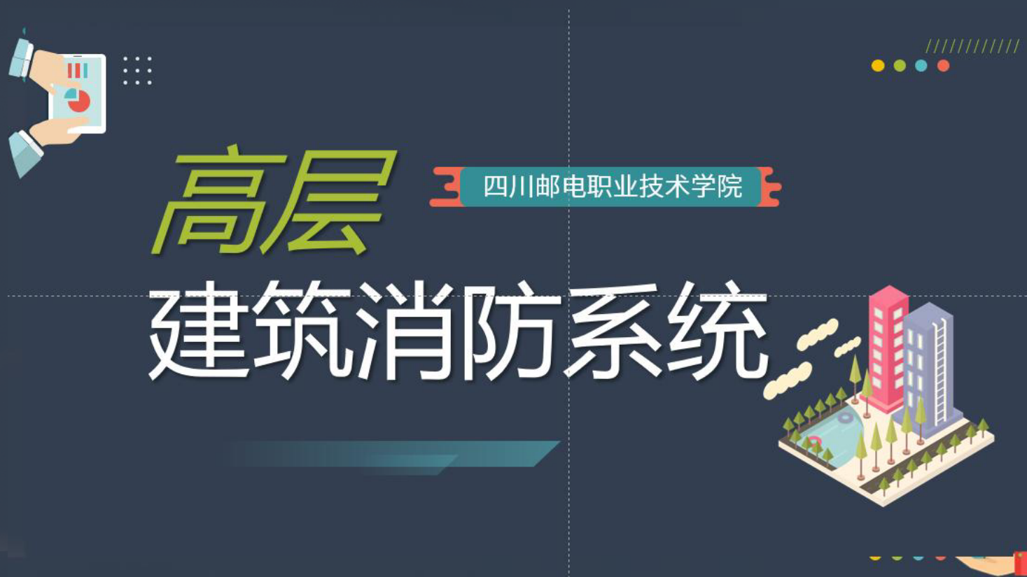 <em>課件</em>：現(xiàn)代物業(yè)管理<em>專業(yè)</em>《物業(yè)管理<em>概論</em>—高層建筑<em>消防</em>系統(tǒng)》