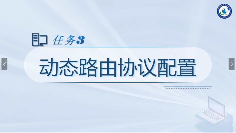 <em>課件</em>：現代通信技術專業《<em>計算機網絡</em>技術實訓—動態路由協議配置》