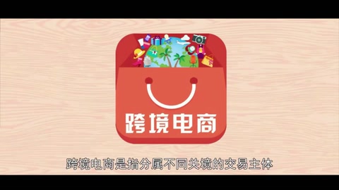 <em>跨境</em>電商—國際商業活動