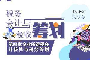 <em>課件</em>：大<em>數據</em>與<em>會計專業</em>《<em>稅務</em><em>會計</em><em>與</em><em>稅收</em><em>籌劃</em>—企業所得稅<em>會計核算</em><em>與</em><em>稅務</em><em>籌劃</em>》