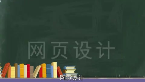 一分鐘了解網頁設計