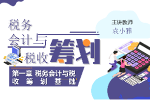 課件：大數據與會計專業《稅務會計與稅收籌劃—稅務會計與稅收籌劃基礎》