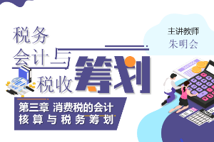 <em>課件</em>：大<em>數據</em>與<em>會計專業</em>《<em>稅務</em><em>會計</em><em>與</em><em>稅收</em><em>籌劃</em>—消費稅的<em>會計核算</em><em>與</em><em>稅務</em><em>籌劃</em>》