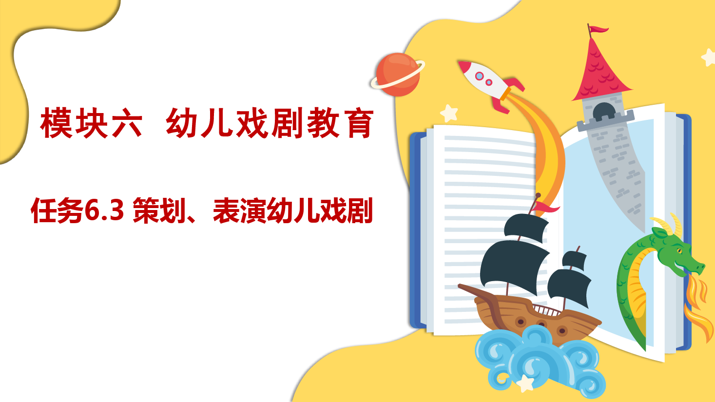 <em>課件</em>：學前<em>教育</em>專業《幼兒文學—任務6.3 策劃、表演幼兒<em>戲劇</em>》