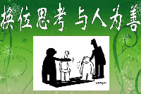 授課圖片—換位<em>思考</em>