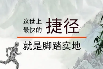 <em>授課</em><em>圖片</em>—腳<em>踏實</em>地