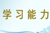 <em>授課</em><em>圖片</em>—學習<em>能力</em>